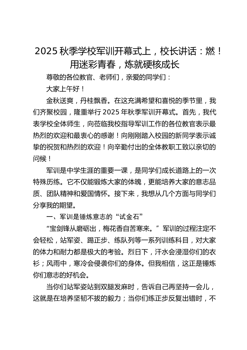 2025秋季学校军训开幕式上,校长讲话:燃!用迷彩青春,炼就硬核成长_第1页
