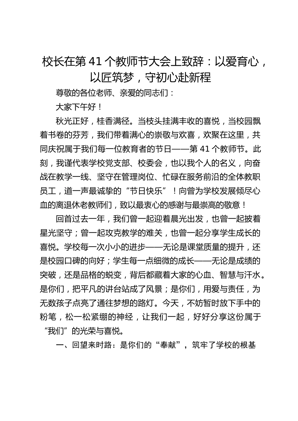 校长在第41个教师节大会上致辞:以爱育心,以匠筑梦,守初心赴新程_第1页
