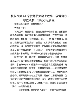 校长在第41个教师节大会上致辞：以爱育心，以匠筑梦，守初心赴新程