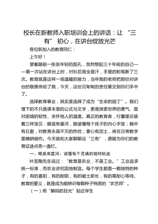 校长在新教师入职培训会上的讲话：让 “三有” 初心，在讲台绽放光芒​