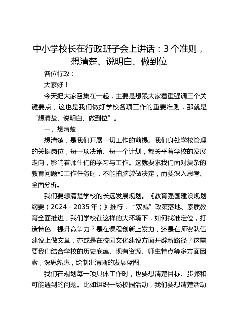 中小学校长在行政班子会上讲话:3个准则,想清楚、说明白、做到位_第1页