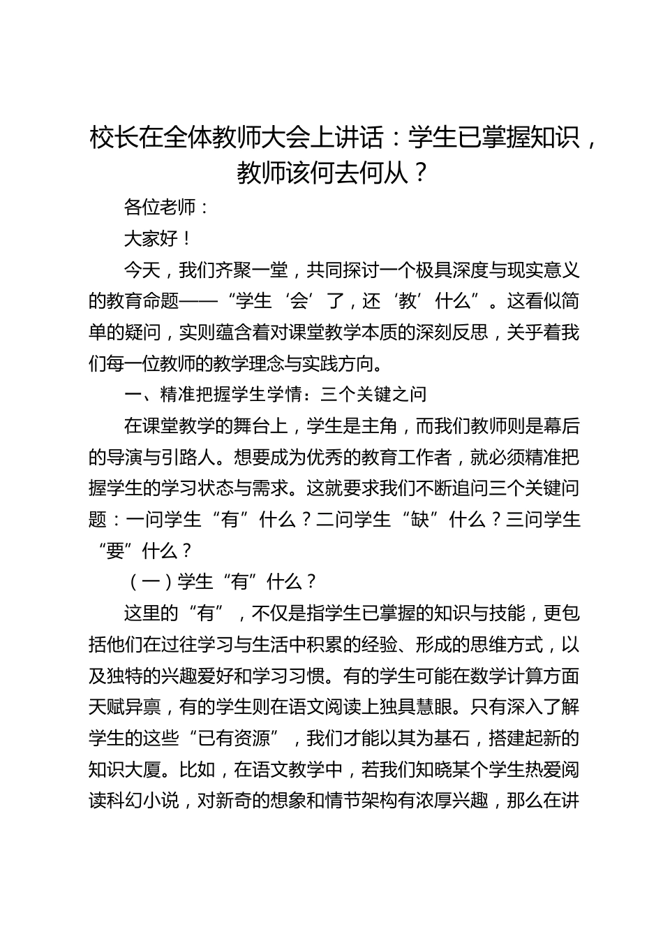 校长在全体教师大会上讲话:学生已掌握知识,教师该何去何从?_第1页