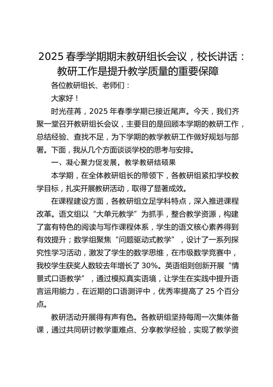 2025春季学期期末教研组长会议,校长讲话:教研工作是提升教学质量的重要保障_第1页