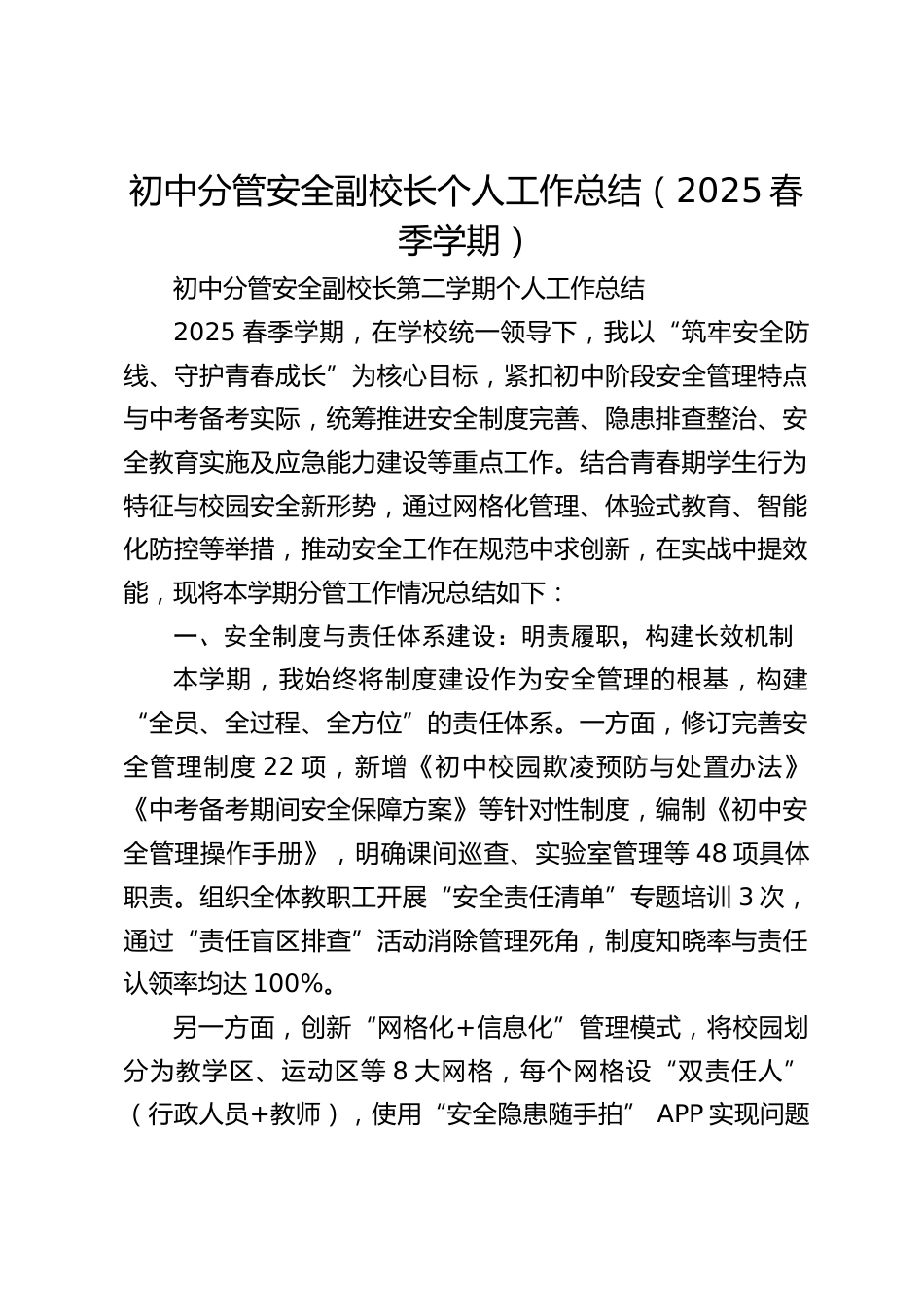 初中分管安全副校长个人工作总结(2025春季学期)_第1页
