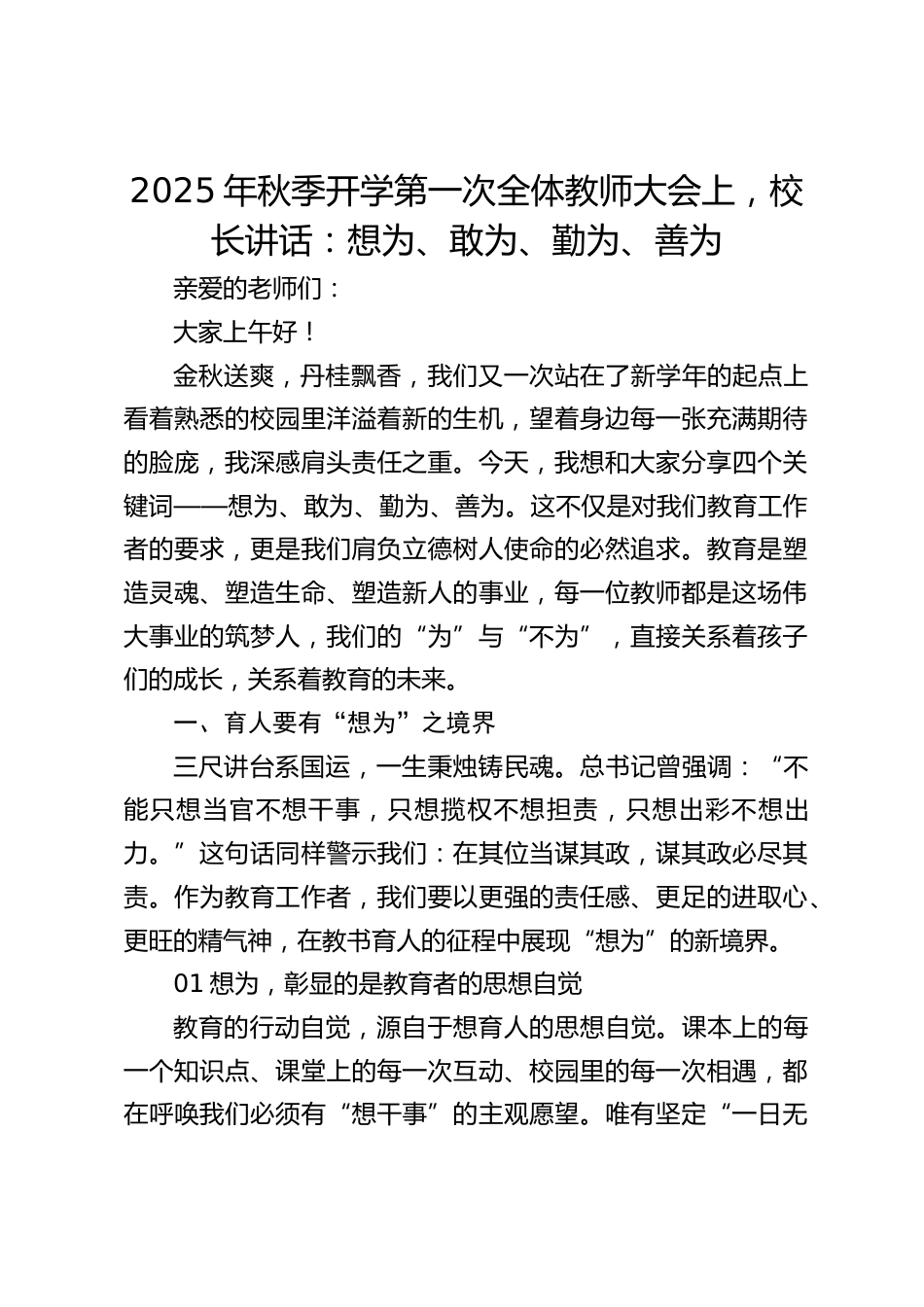 2025年秋季开学第一次全体教师大会上,校长讲话:想为、敢为、勤为、善为_第1页