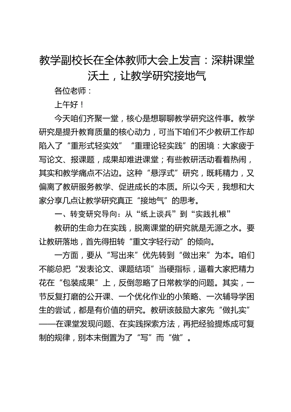 教学副校长在全体教师大会上发言:深耕课堂沃土,让教学研究接地气_第1页