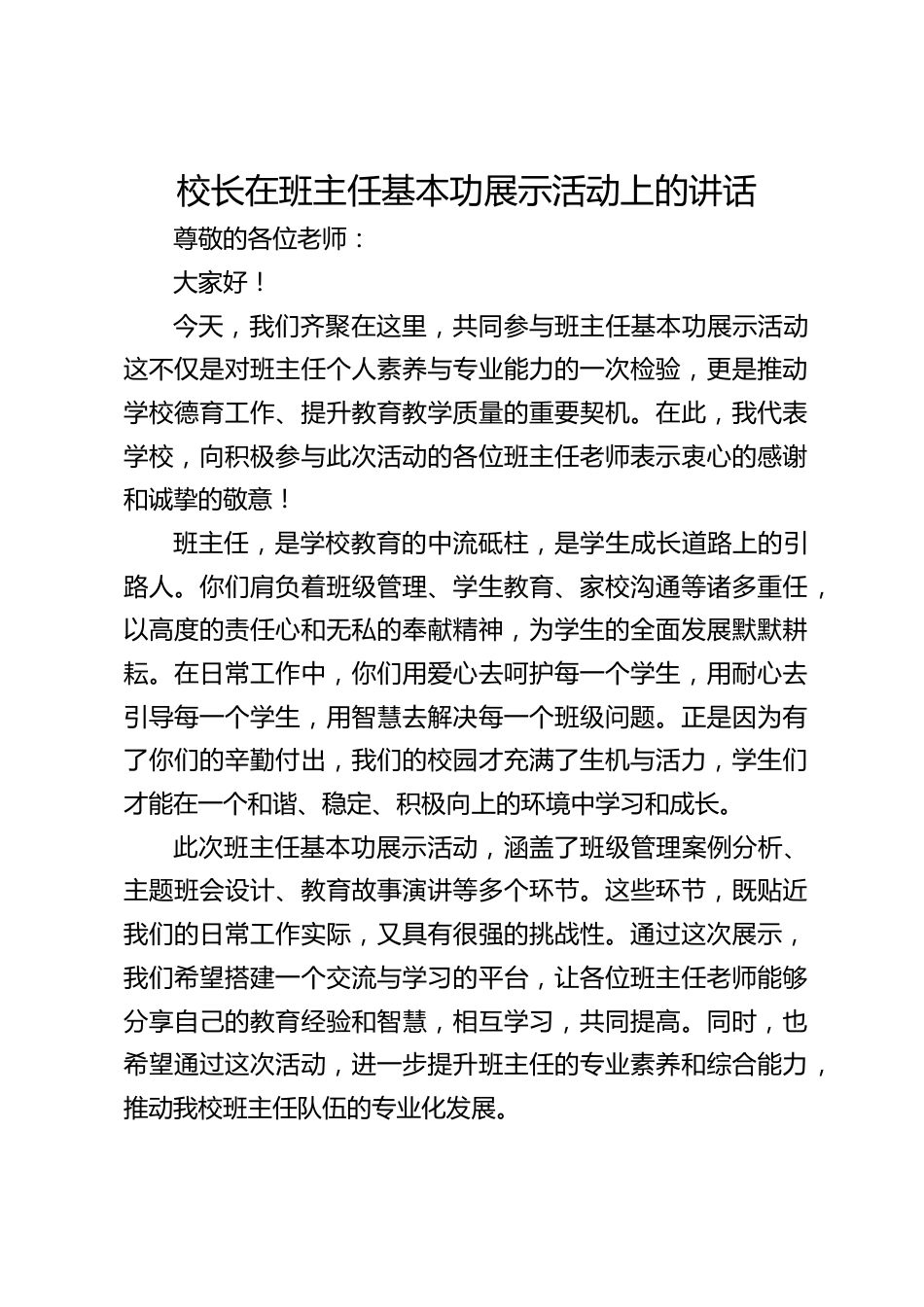 校长在班主任基本功展示活动上的讲话_第1页