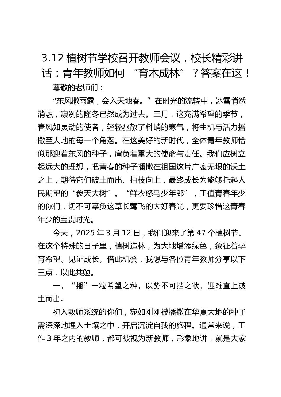 3.12植树节学校召开教师会议,校长精彩讲话:青年教师如何 “育木成林”?答案在这!_第1页