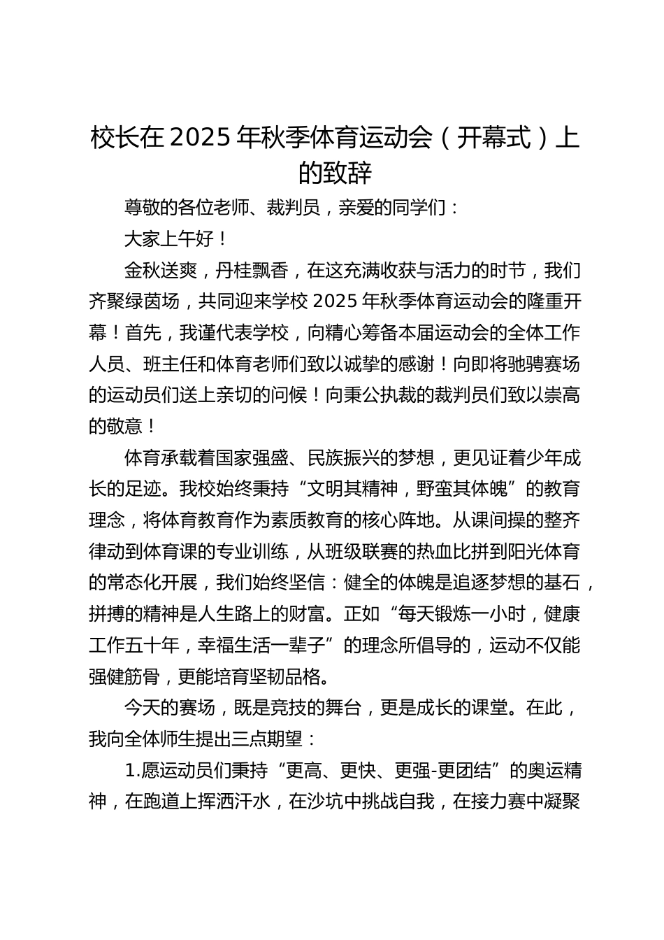 校长在2025年秋季体育运动会(开幕式)上的致辞_第1页