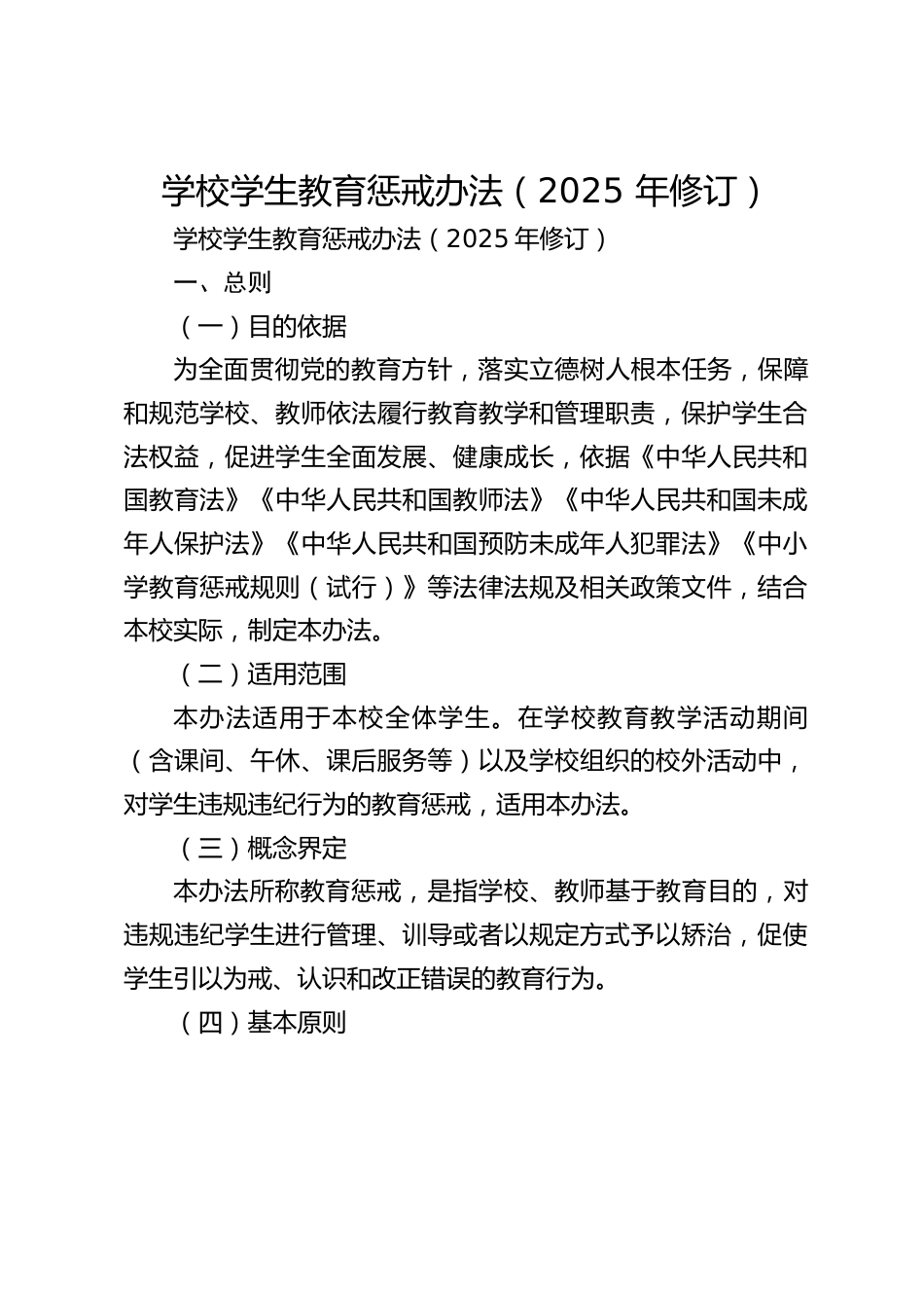学校学生教育惩戒办法(2025 年修订)_第1页