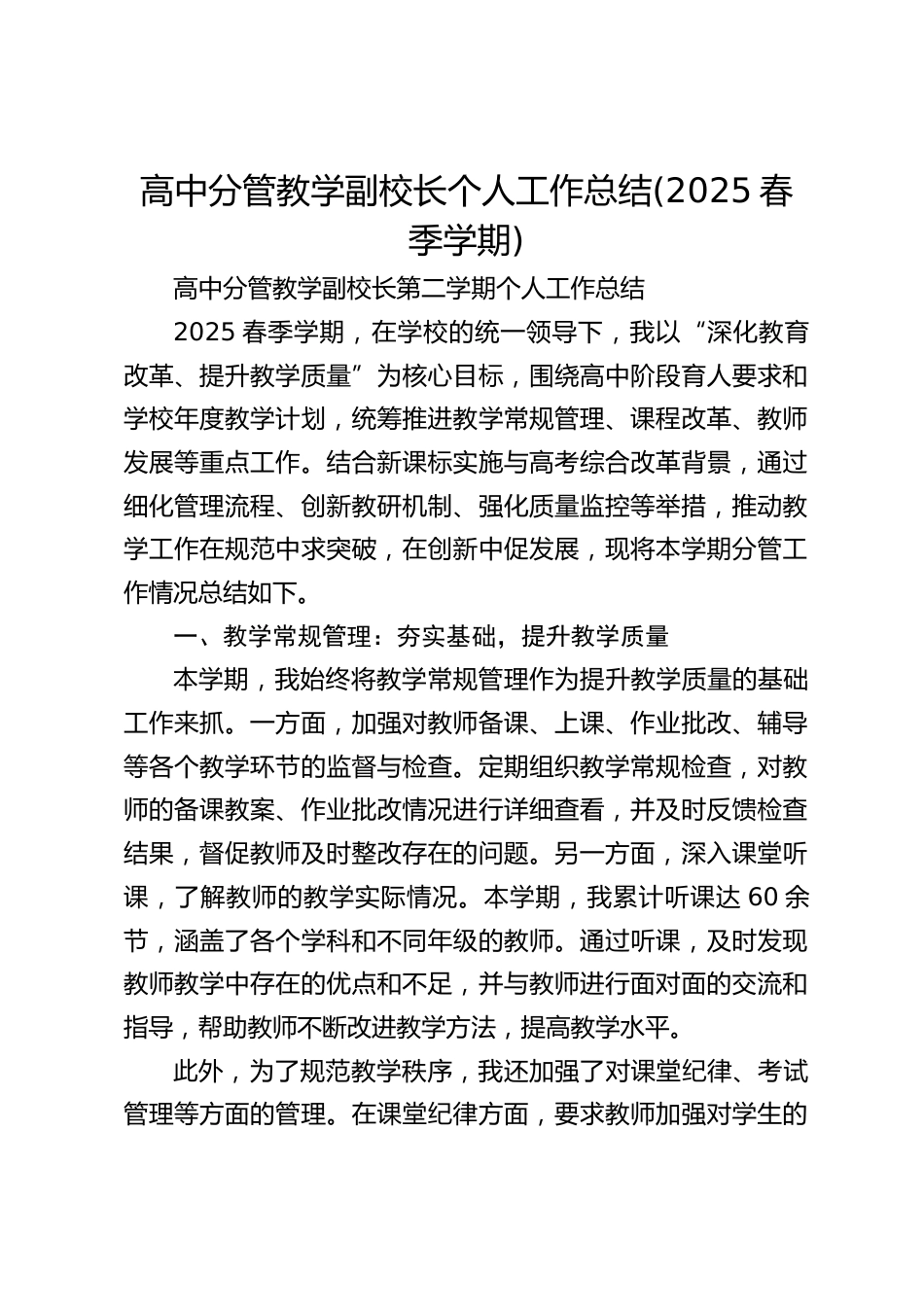 高中分管教学副校长个人工作总结(2025春季学期)_第1页