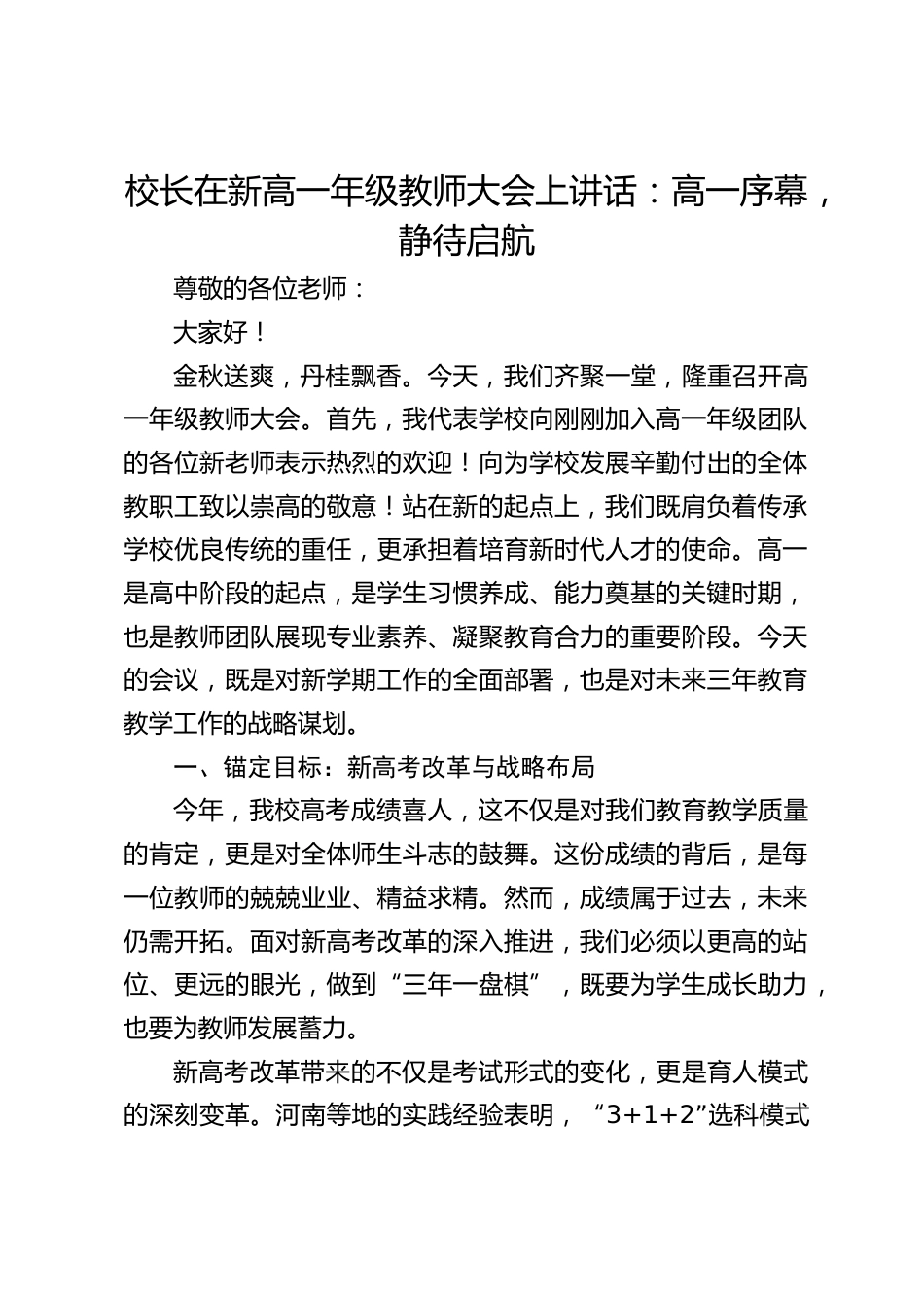 校长在新高一年级教师大会上讲话:高一序幕,静待启航_第1页