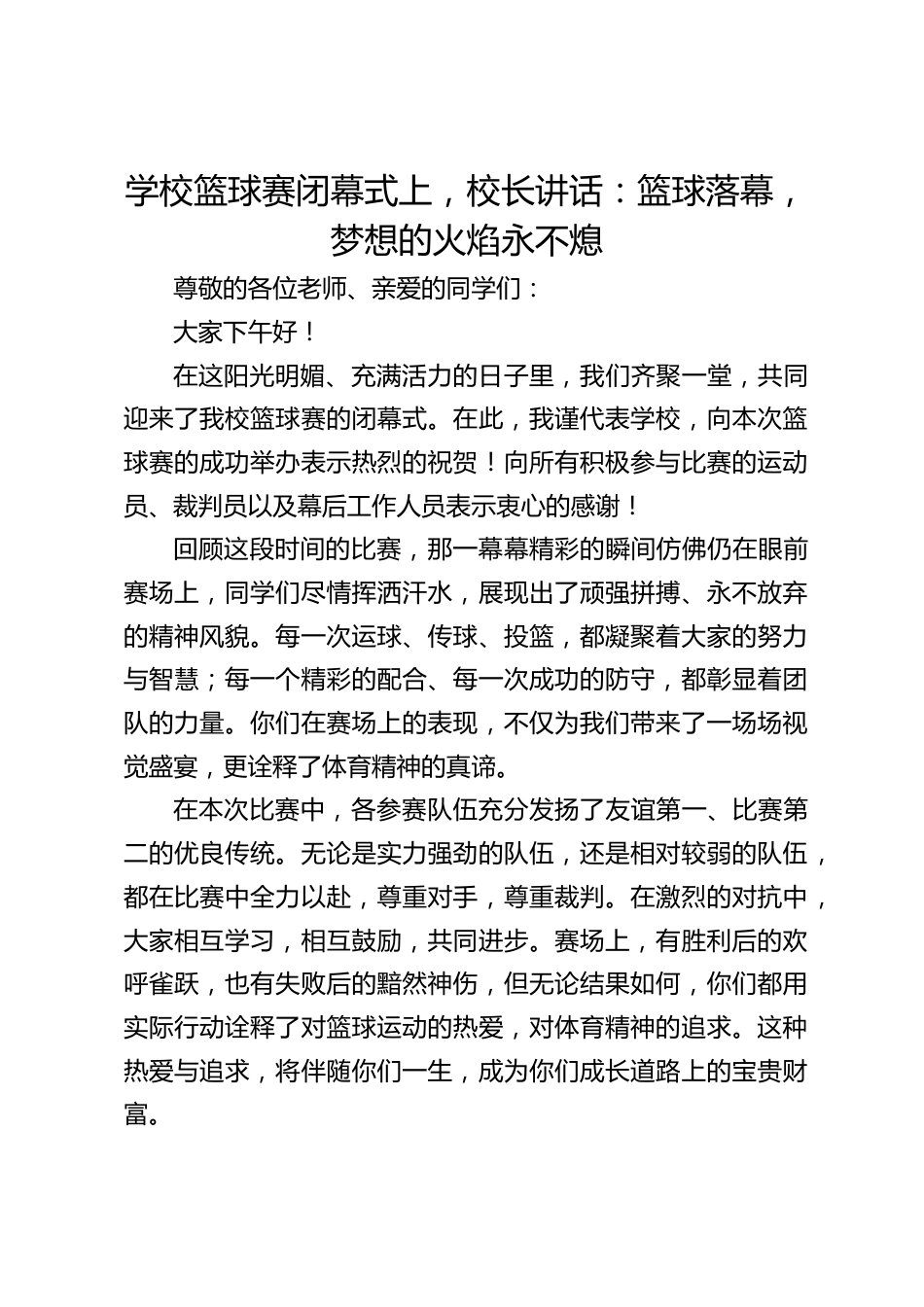 学校篮球赛闭幕式上,校长讲话:篮球落幕,梦想的火焰永不熄_第1页