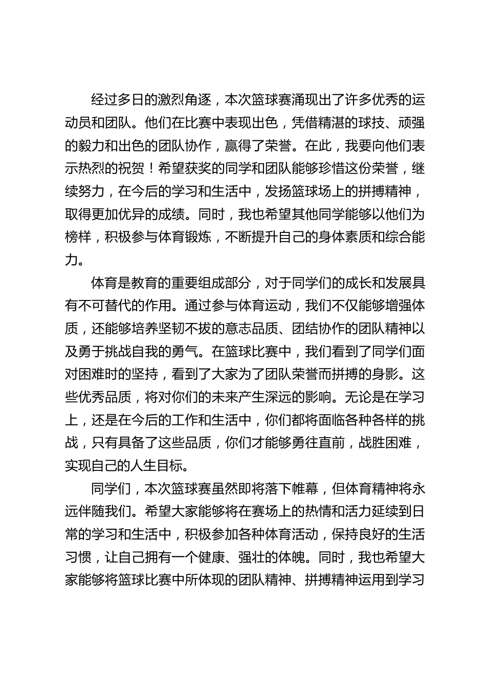 学校篮球赛闭幕式上,校长讲话:篮球落幕,梦想的火焰永不熄_第2页