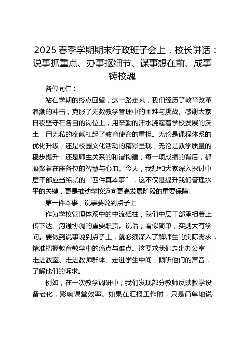 2025春季学期期末行政班子会上,校长讲话:说事抓重点、办事抠细节、谋事想在前、成事铸校魂_第1页