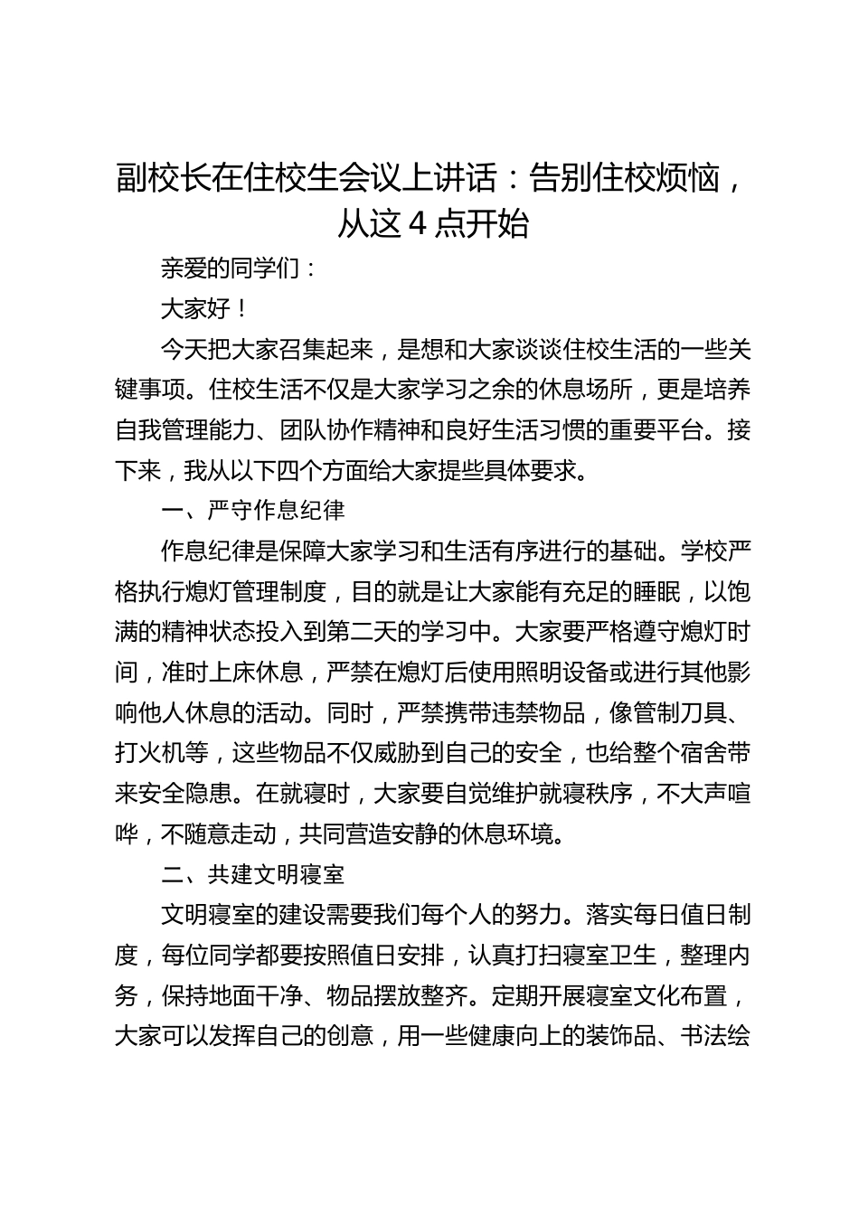 副校长在住校生会议上讲话:告别住校烦恼,从这4点开始_第1页
