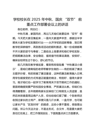 学校校长在 2025 年中秋、国庆 “双节” 前重点工作部署会议上的讲话