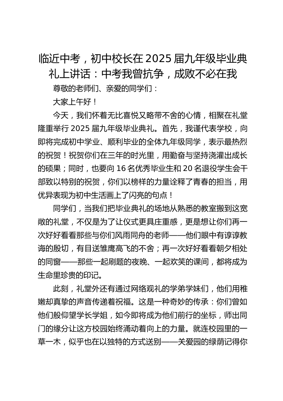 临近中考,初中校长在2025届九年级毕业典礼上讲话:中考我曾抗争,成败不必在我_第1页
