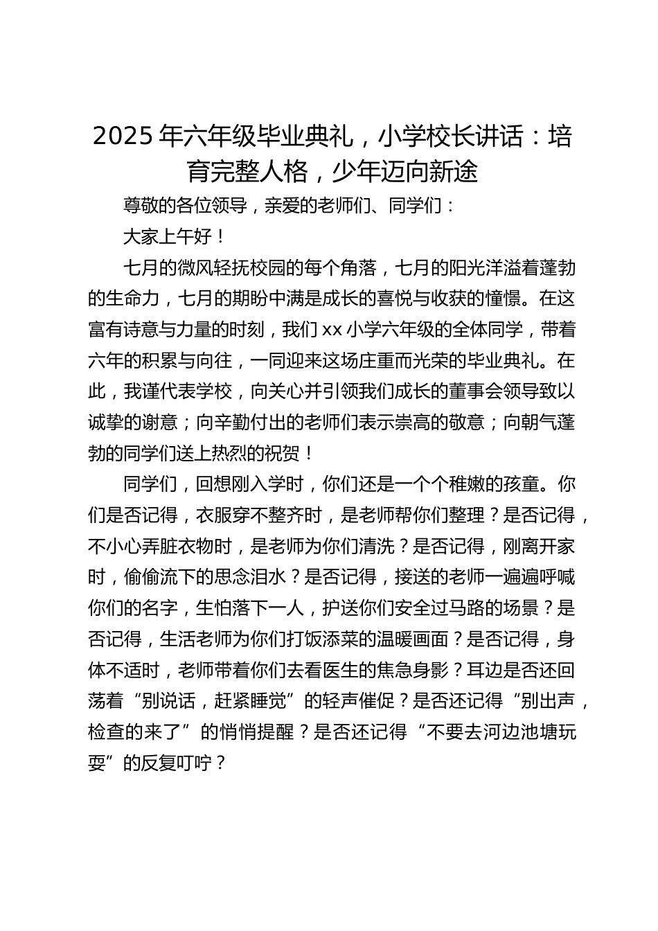 2025年六年级毕业典礼,小学校长讲话:培育完整人格,少年迈向新途_第1页
