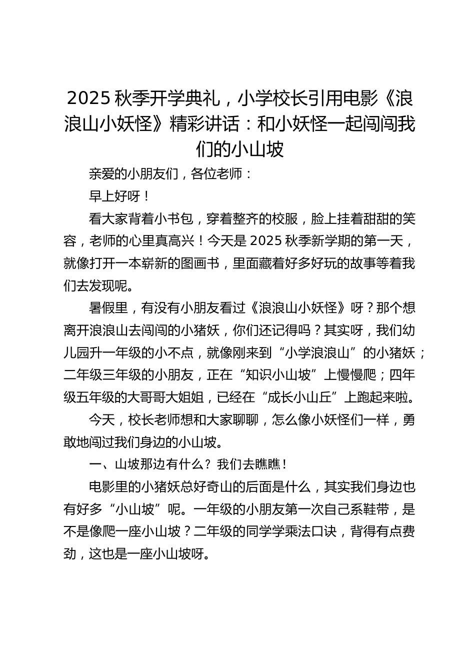 2025秋季开学典礼,小学校长引用电影《浪浪山小妖怪》精彩讲话:和小妖怪一起闯闯我们的小山坡_第1页