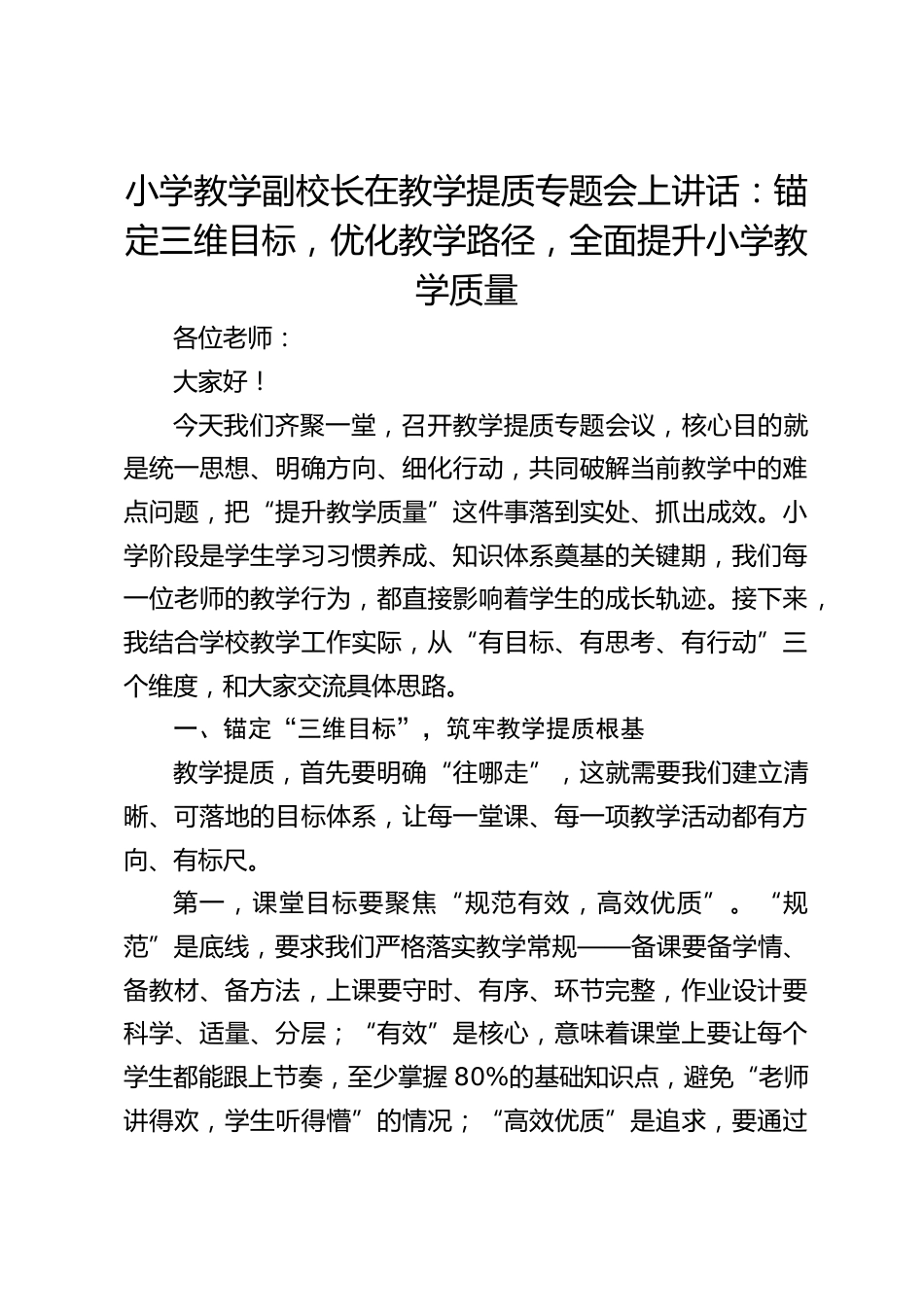 小学教学副校长在教学提质专题会上讲话:锚定三维目标,优化教学路径,全面提升小学教学质量_第1页