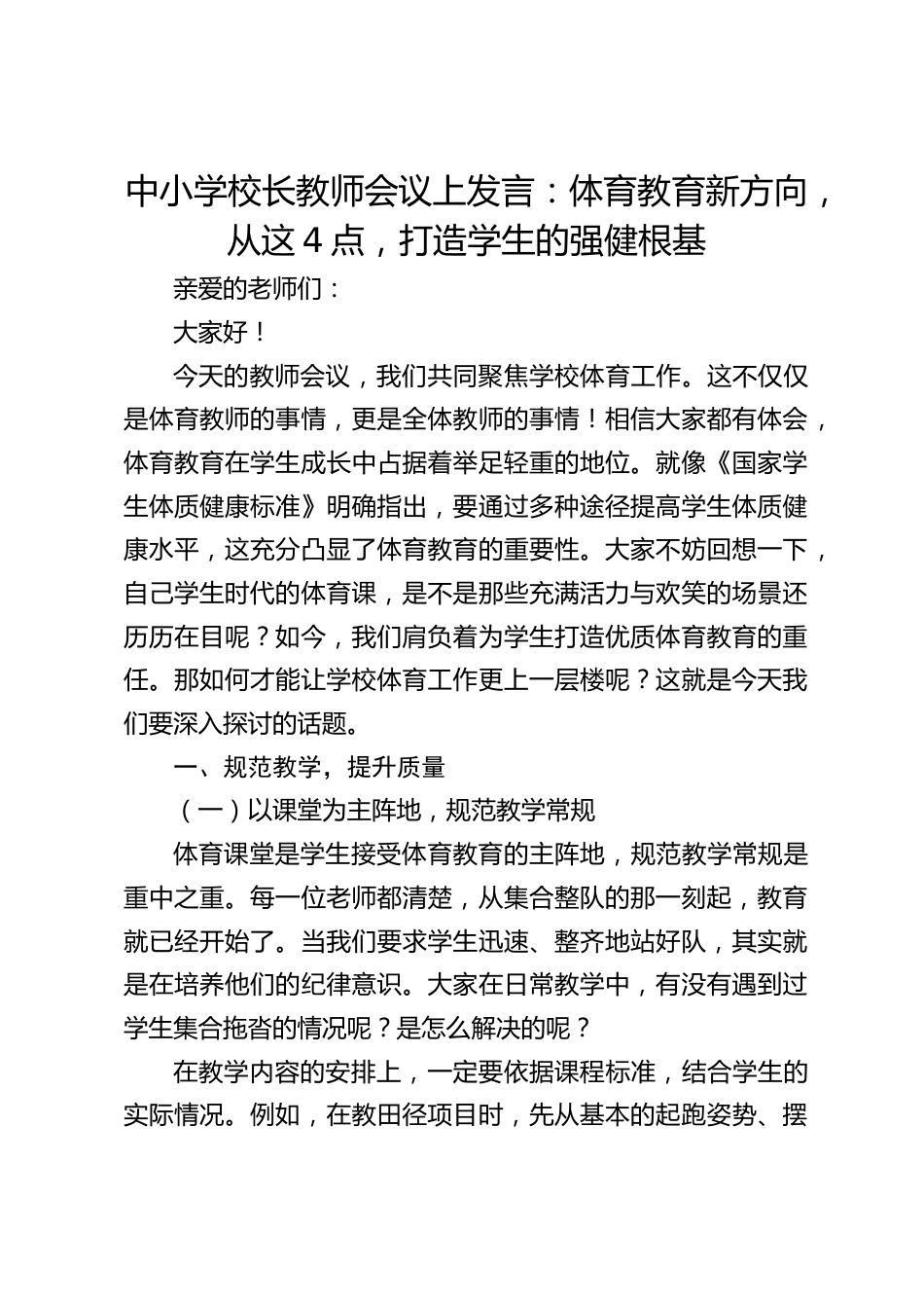中小学校长教师会议上发言:体育教育新方向,从这4点,打造学生的强健根基_第1页