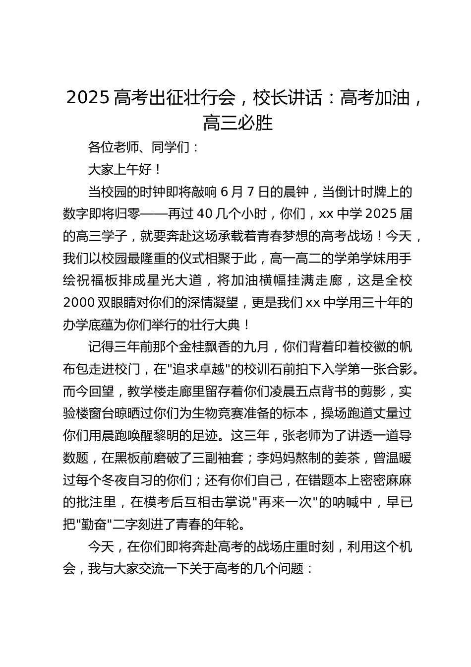 2025高考出征壮行会,校长讲话:高考加油,高三必胜_第1页