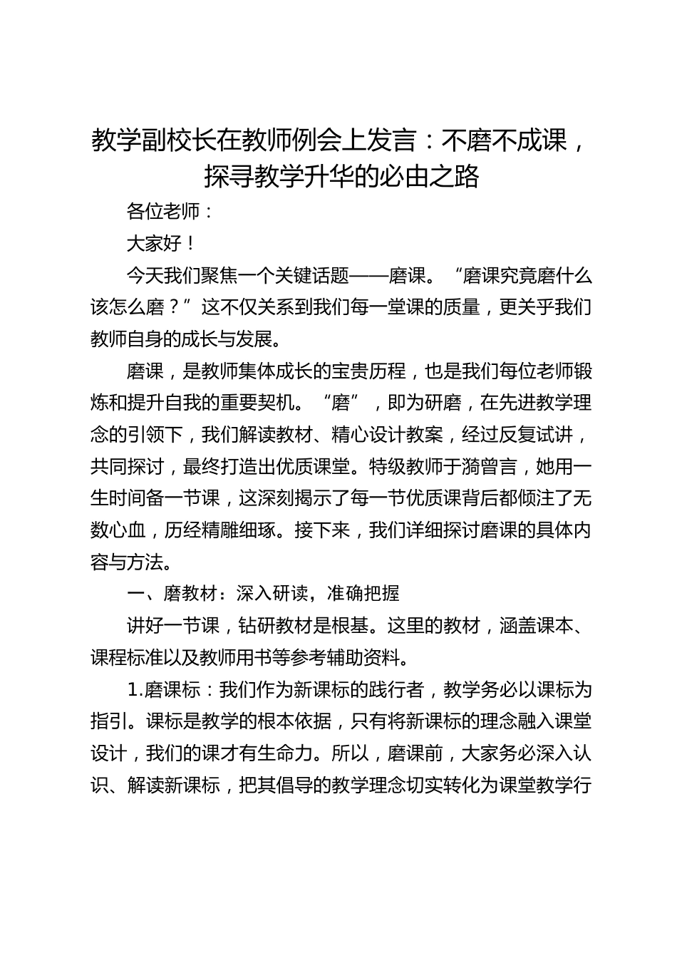 教学副校长在教师例会上发言:不磨不成课,探寻教学升华的必由之路_第1页