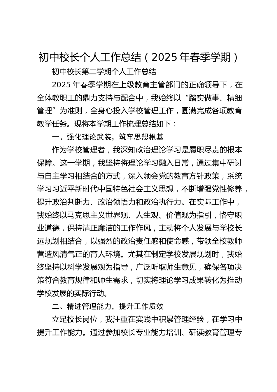 初中校长个人工作总结(2025年春季学期)_第1页