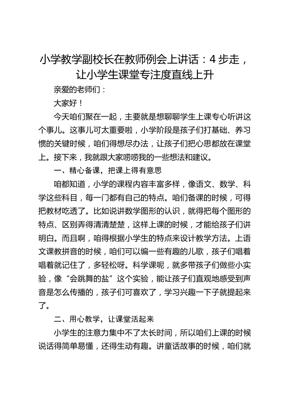 小学教学副校长在教师例会上讲话:4步走,让小学生课堂专注度直线上升_第1页