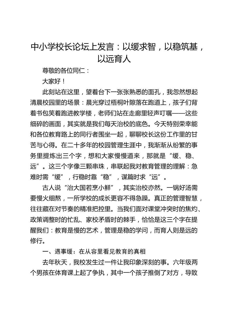 中小学校长论坛上发言:以缓求智,以稳筑基,以远育人_第1页