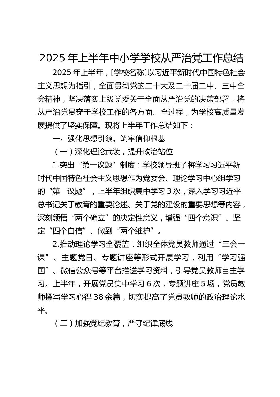 2025年上半年中小学学校从严治党工作总结_第1页