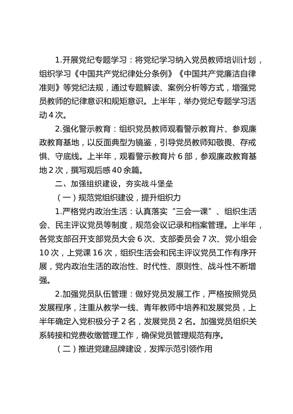 2025年上半年中小学学校从严治党工作总结_第2页