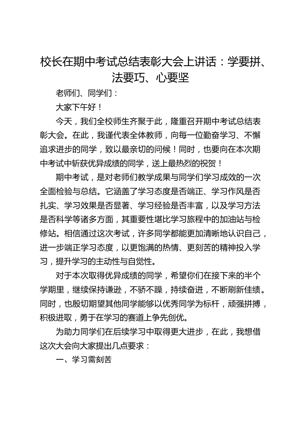 校长在期中考试总结表彰大会上讲话:学要拼、法要巧、心要坚_第1页