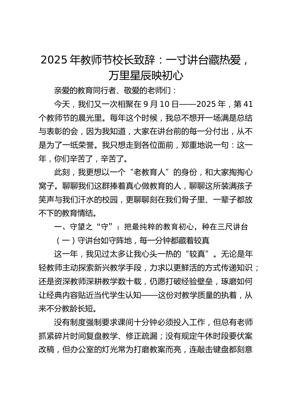 2025年教师节校长致辞:一寸讲台藏热爱,万里星辰映初心_第1页