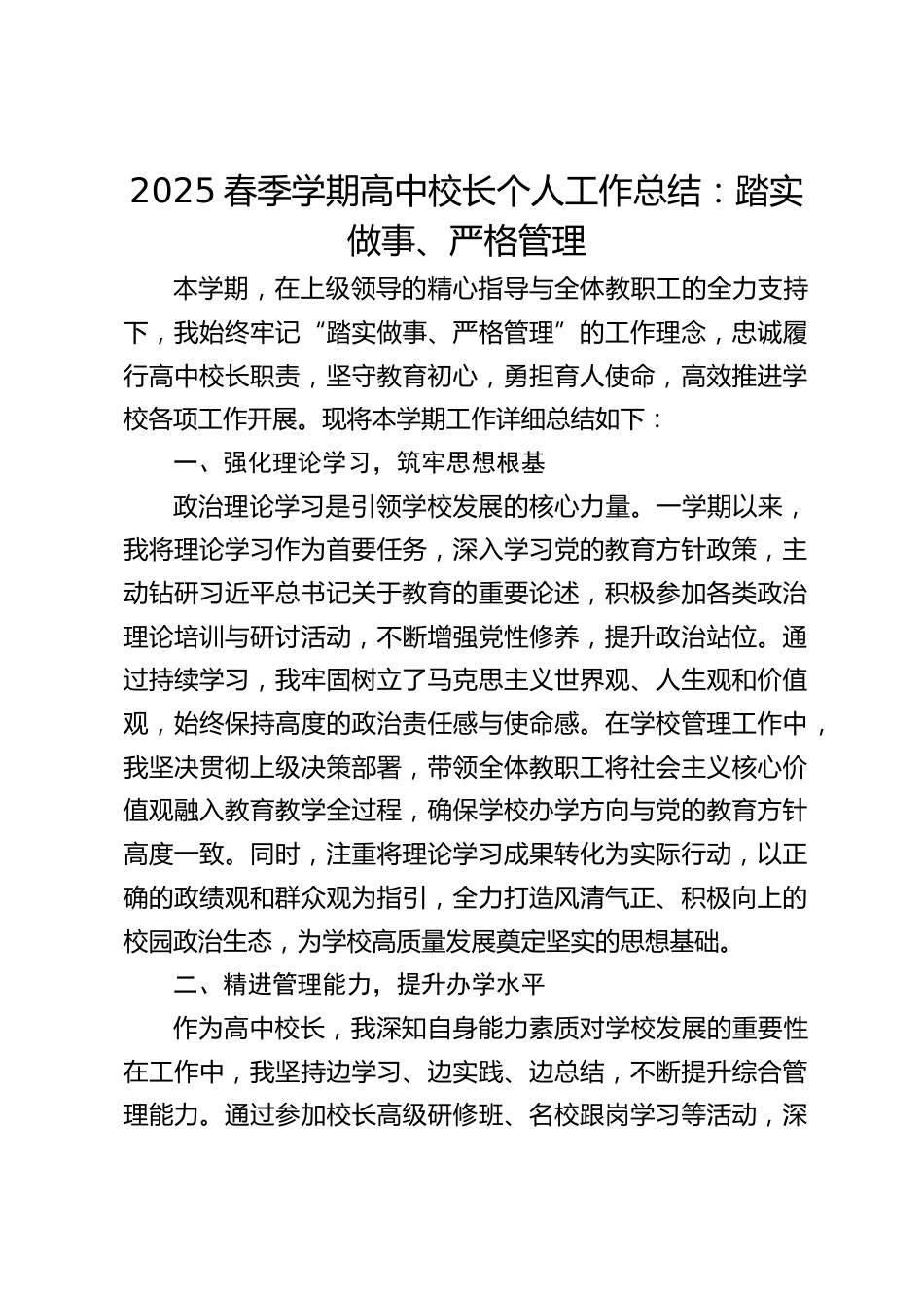 2025春季学期高中校长个人工作总结:踏实做事、严格管理_第1页