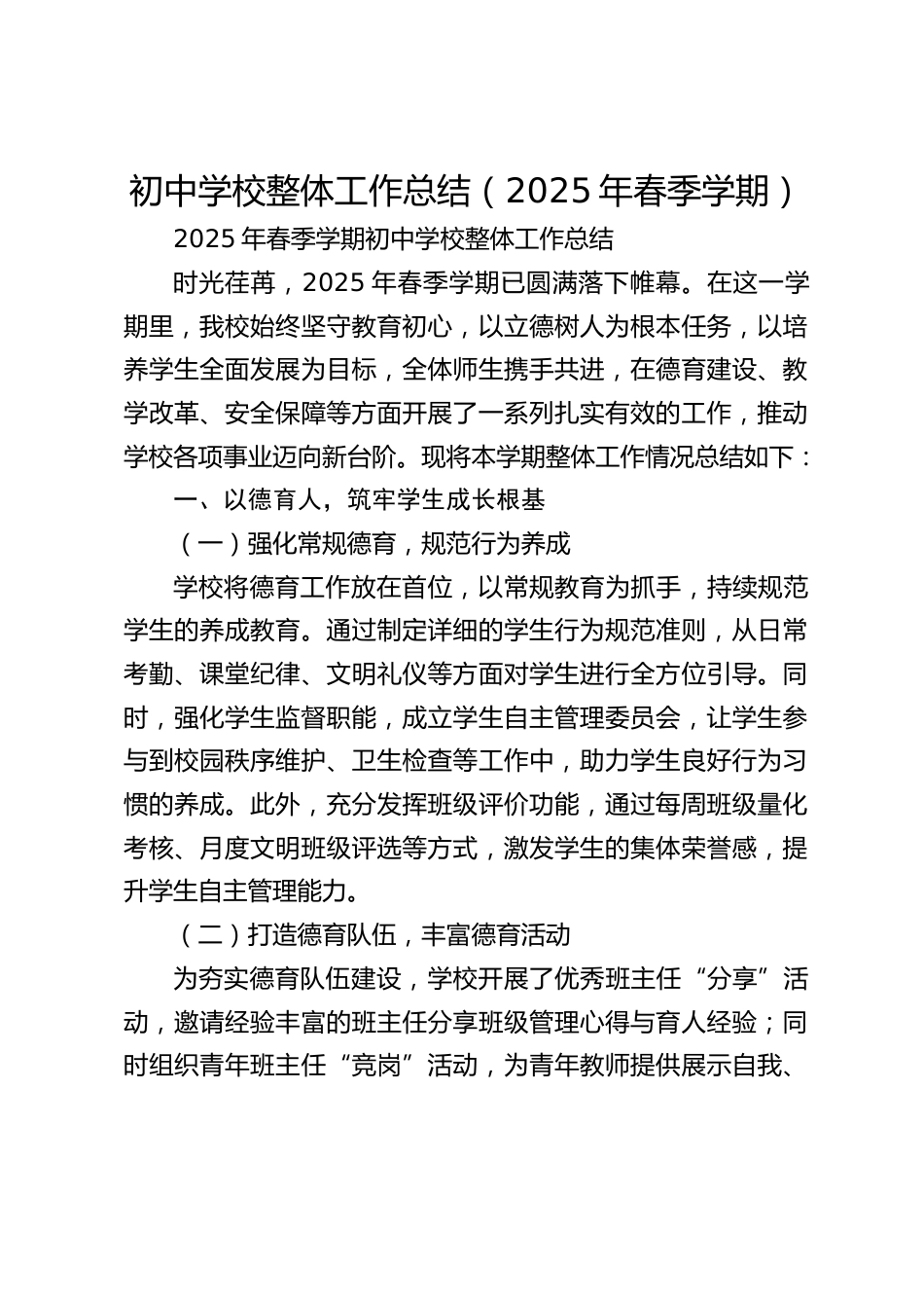 初中学校整体工作总结(2025年春季学期)_第1页