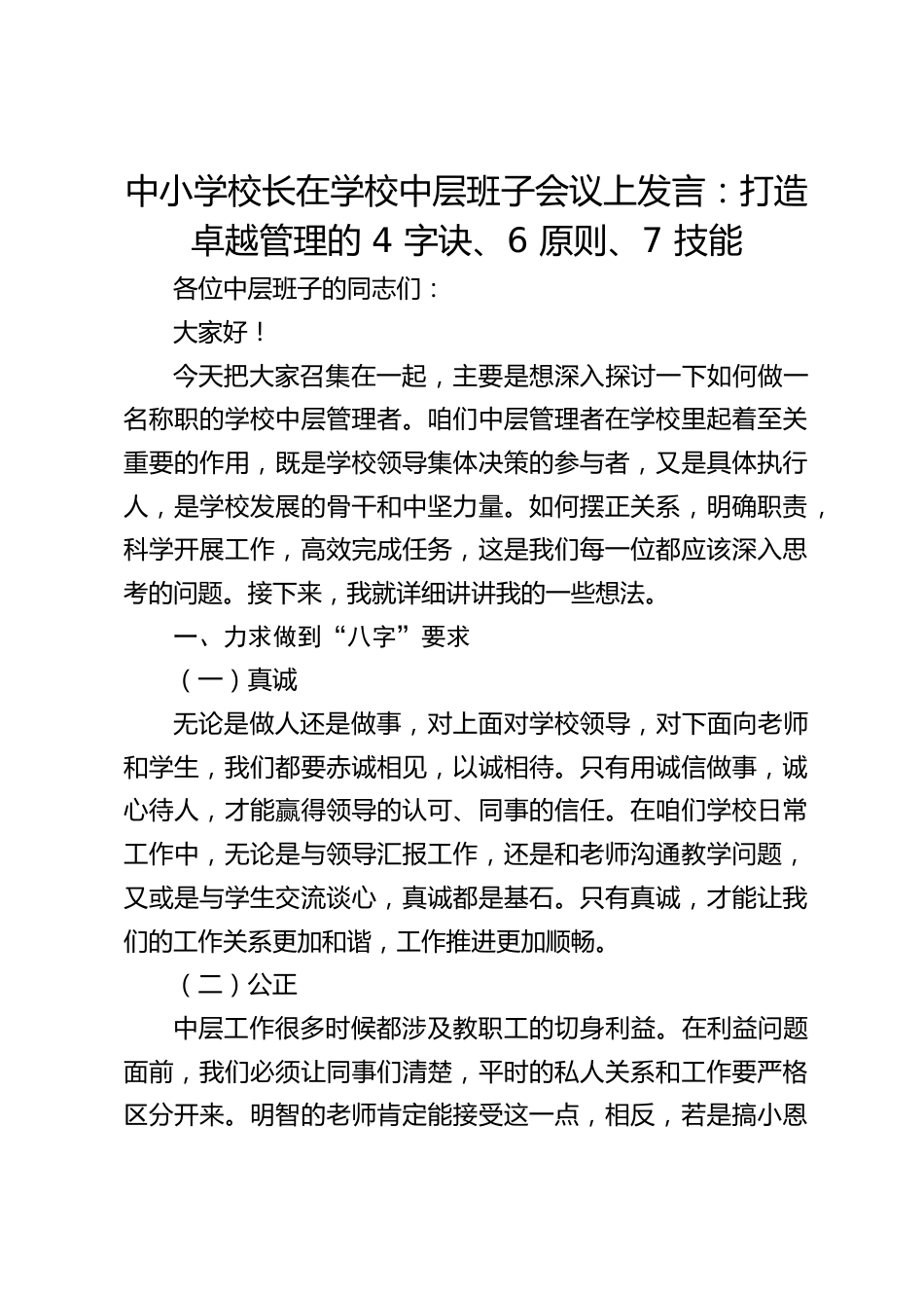 中小学校长在学校中层班子会议上发言:打造卓越管理的 4 字诀、6 原则、7 技能_第1页