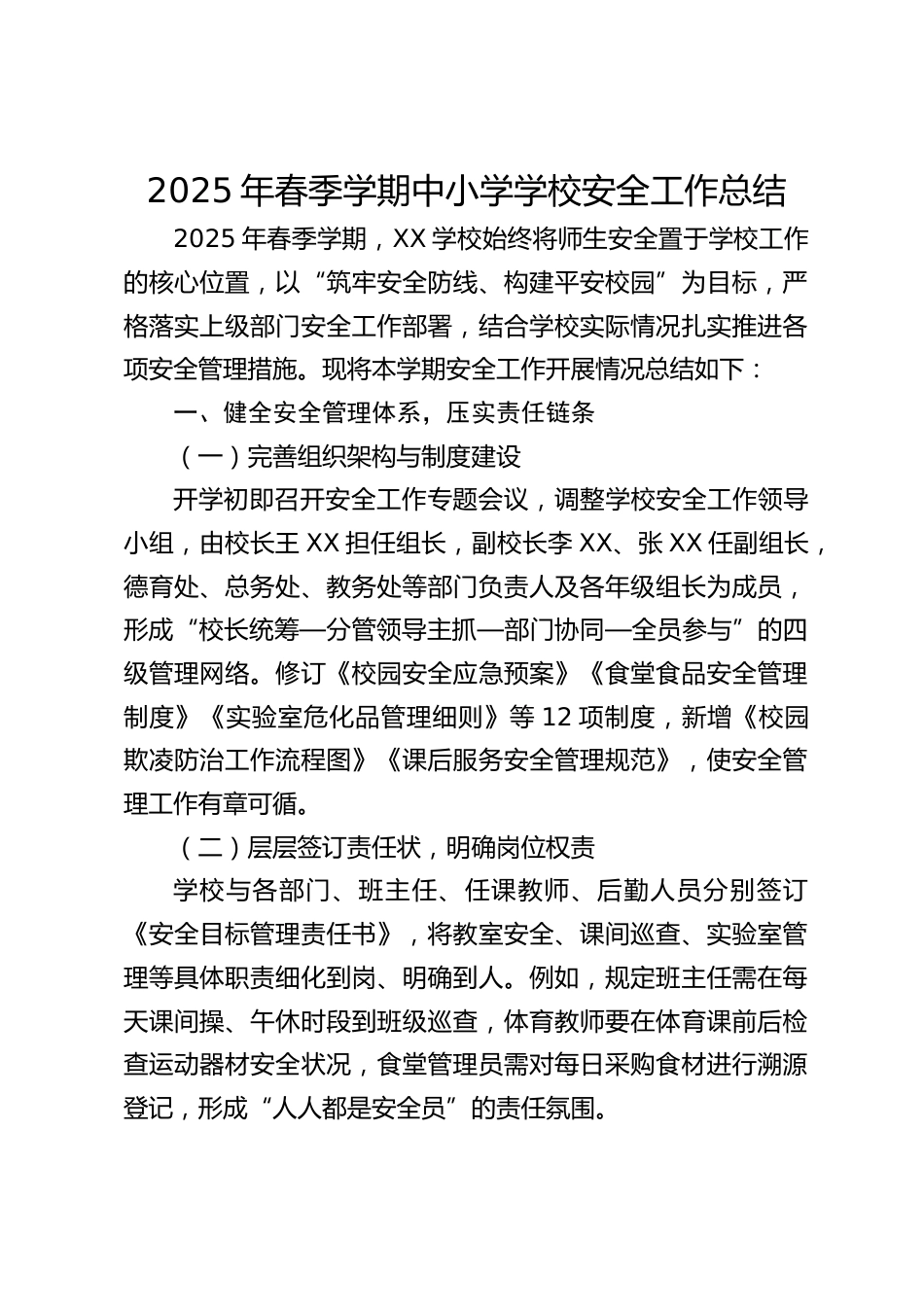 2025年春季学期中小学学校安全工作总结_第1页