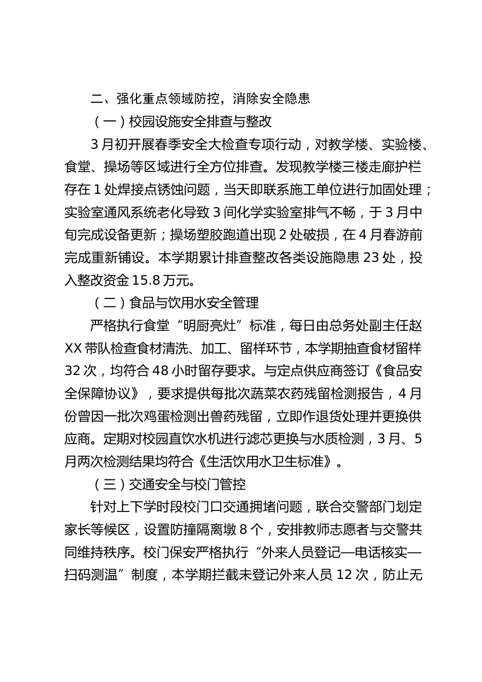 2025年春季学期中小学学校安全工作总结_第2页