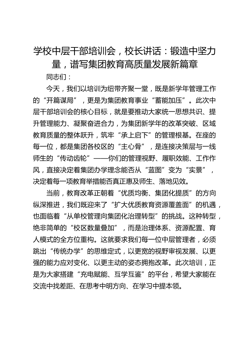 学校中层干部培训会,校长讲话:锻造中坚力量,谱写集团教育高质量发展新篇章_第1页