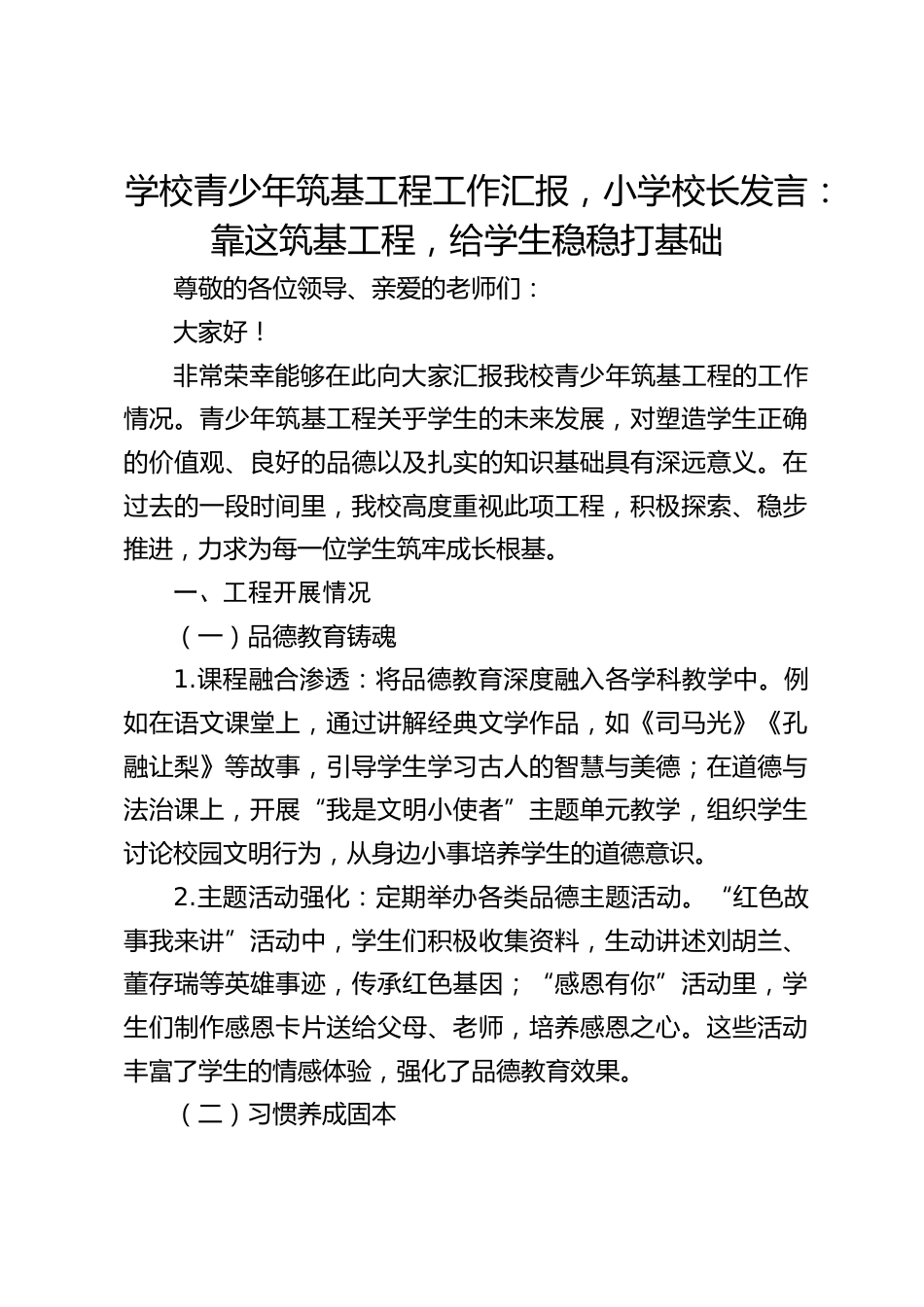 学校青少年筑基工程工作汇报,小学校长发言:靠这筑基工程,给学生稳稳打基础_第1页
