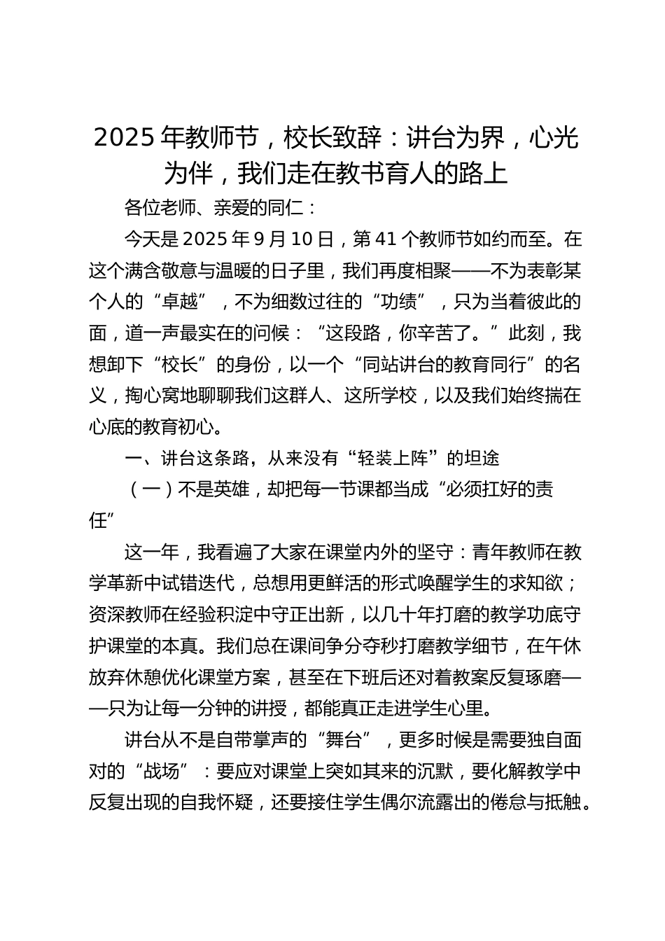 2025年教师节,校长致辞:讲台为界,心光为伴,我们走在教书育人的路上_第1页
