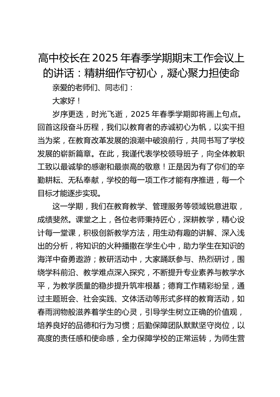 高中校长在2025年春季学期期末工作会议上的讲话:精耕细作守初心,凝心聚力担使命_第1页