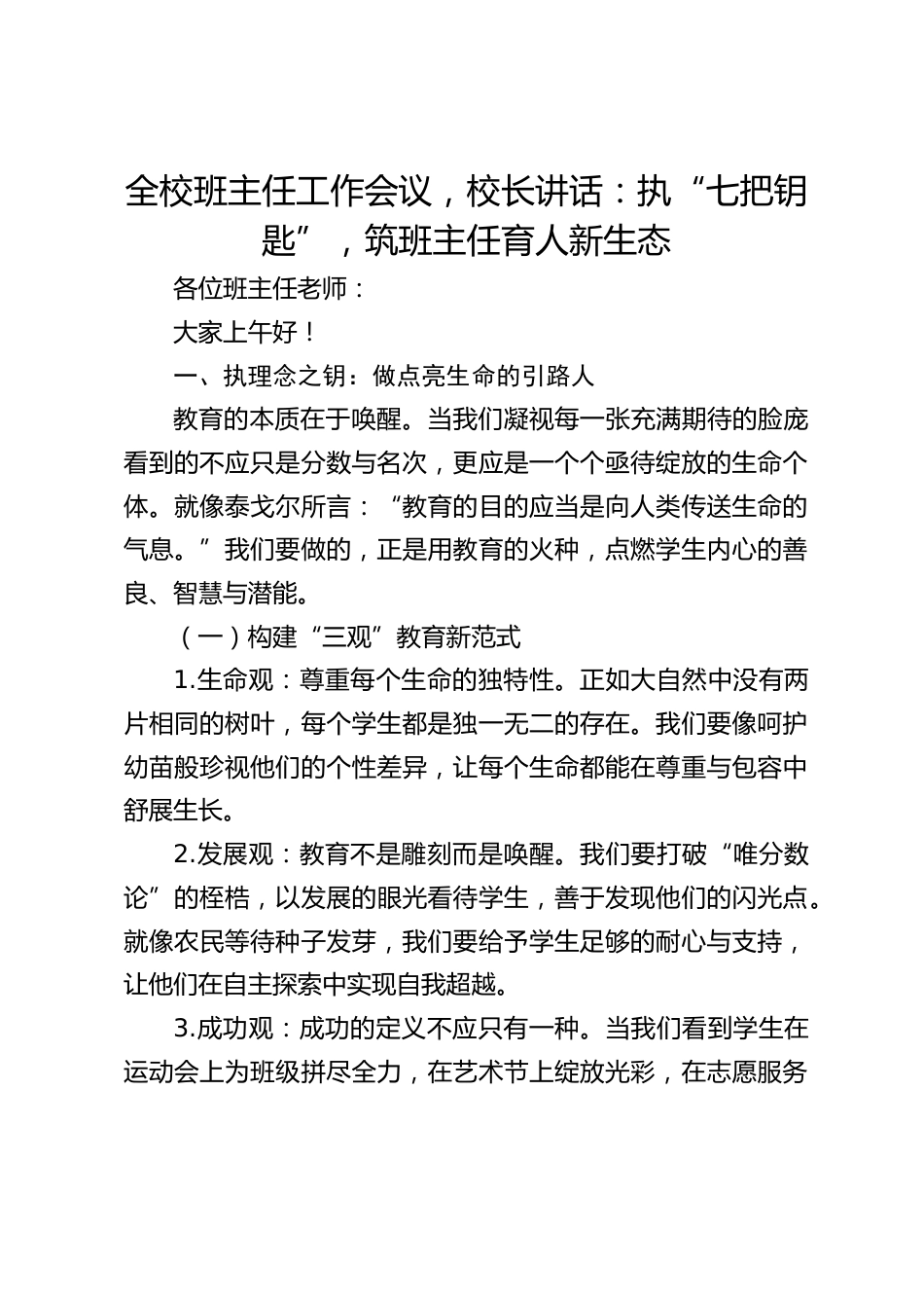 全校班主任工作会议,校长讲话:执“七把钥匙”,筑班主任育人新生态_第1页