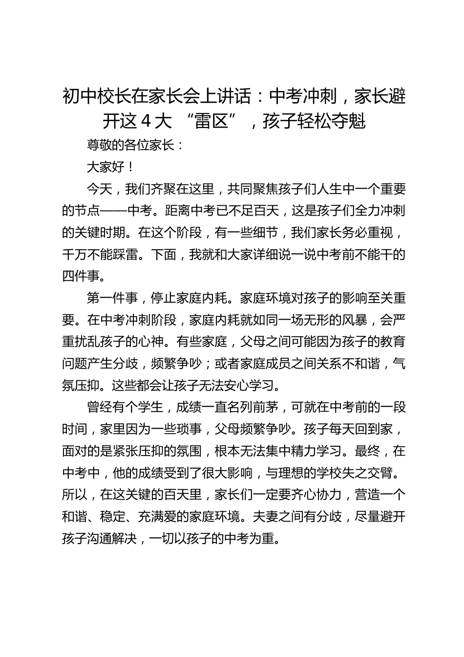 初中校长在家长会上讲话:中考冲刺,家长避开这4大 “雷区”,孩子轻松夺魁_第1页