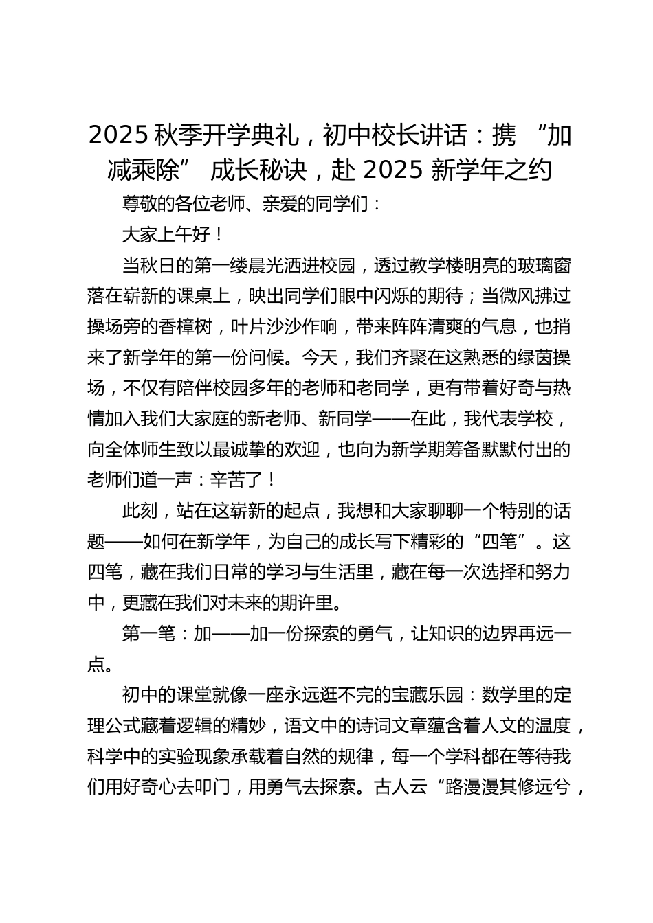 2025秋季开学典礼,初中校长讲话:携 “加减乘除” 成长秘诀,赴 2025 新学年之约_第1页