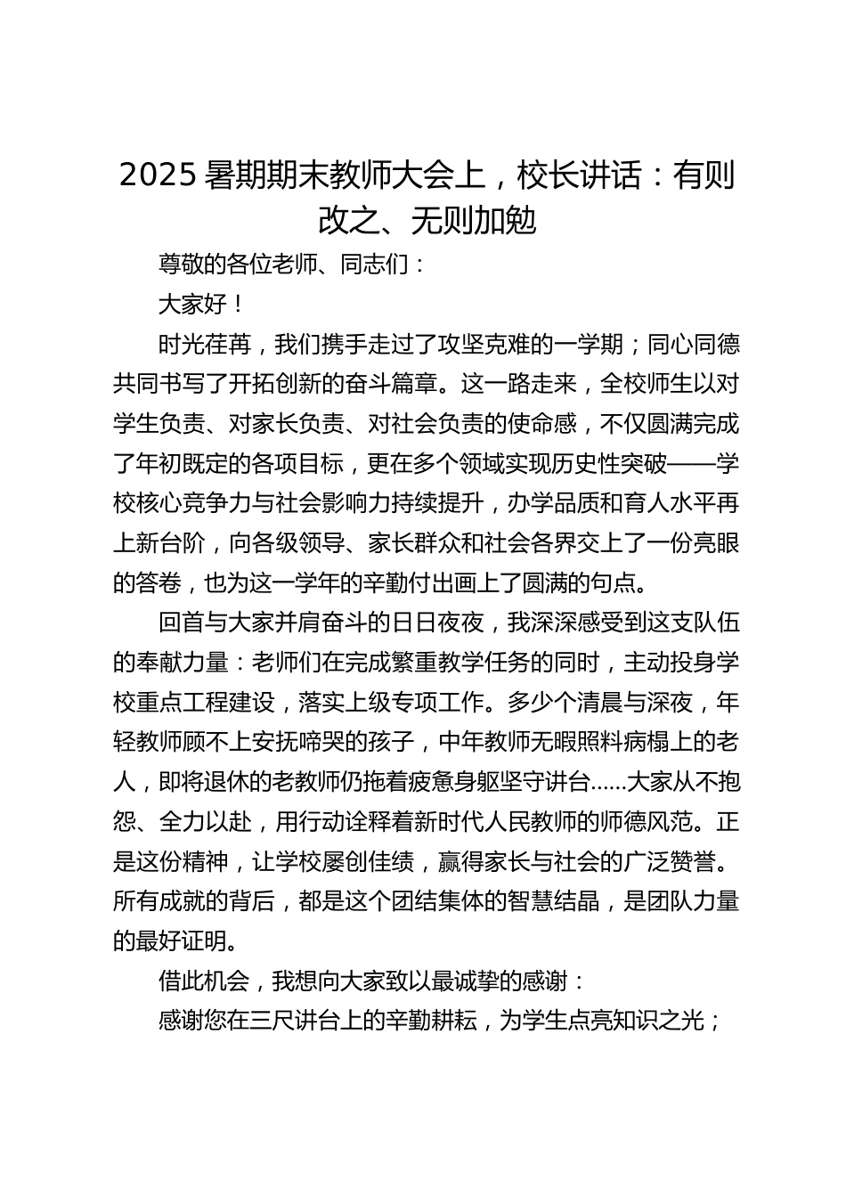 2025暑期期末教师大会上,校长讲话:有则改之、无则加勉_第1页
