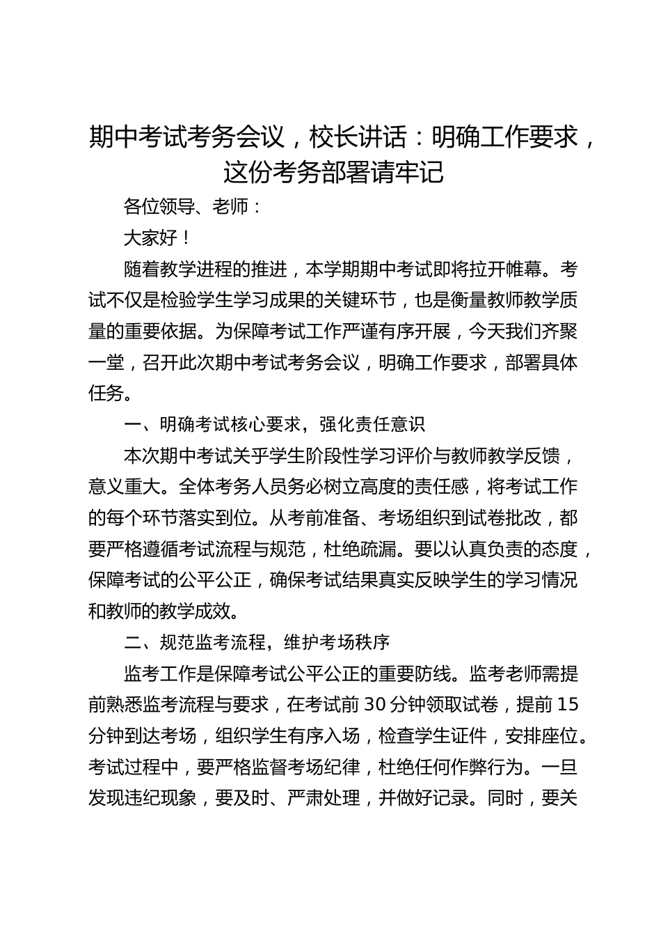 期中考试考务会议,校长讲话:明确工作要求,这份考务部署请牢记_第1页