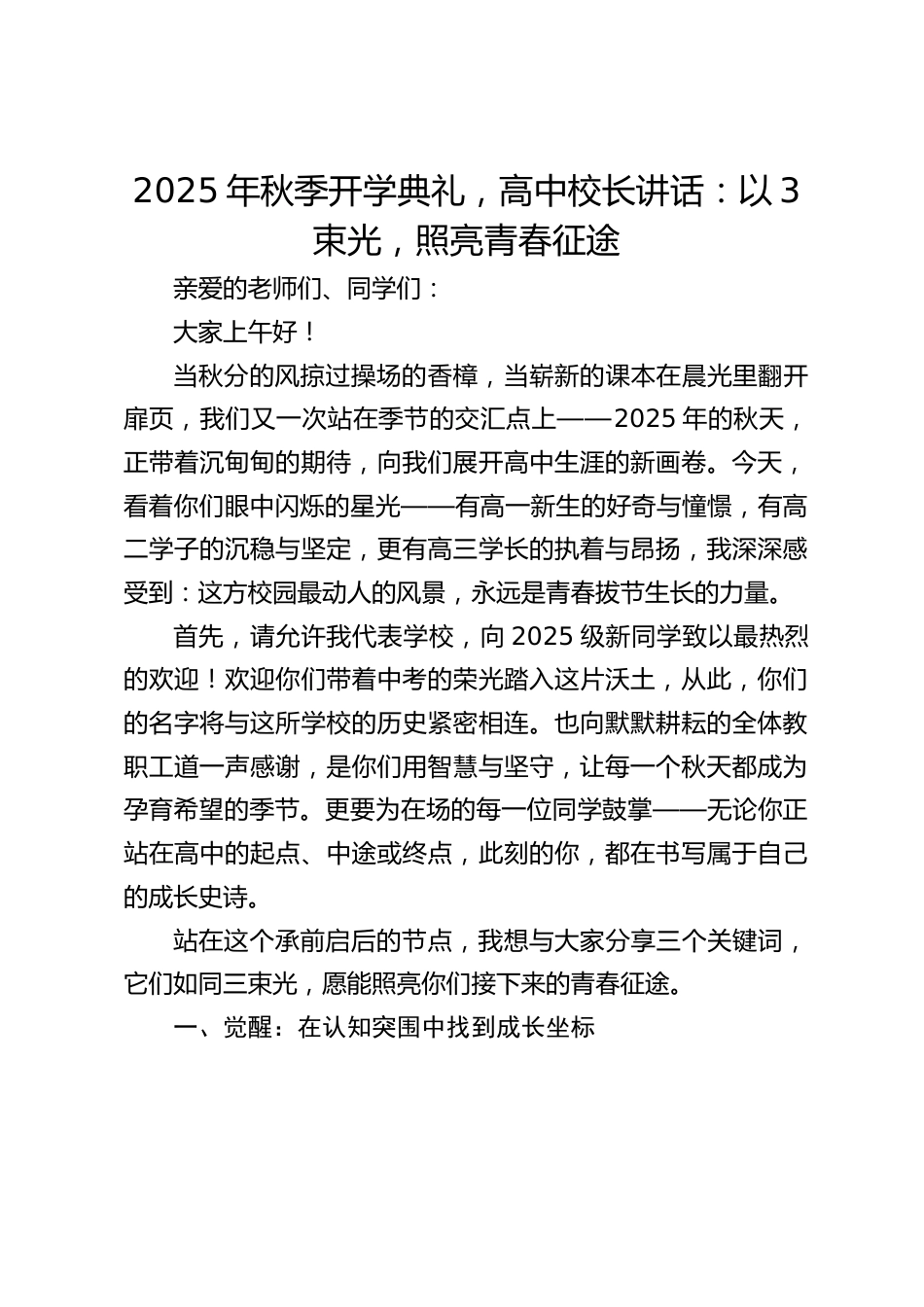 2025年秋季开学典礼,高中校长讲话:以3束光,照亮青春征途_第1页